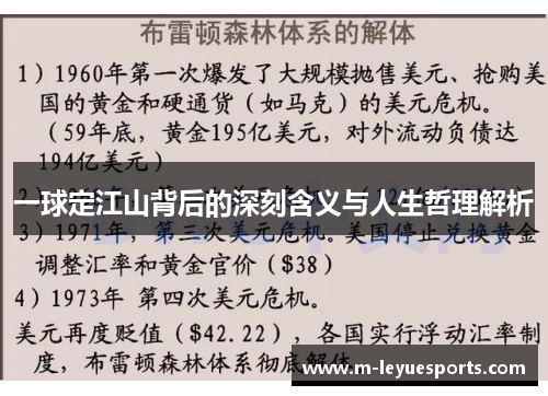 一球定江山背后的深刻含义与人生哲理解析