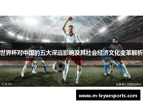 世界杯对中国的五大深远影响及其社会经济文化变革解析