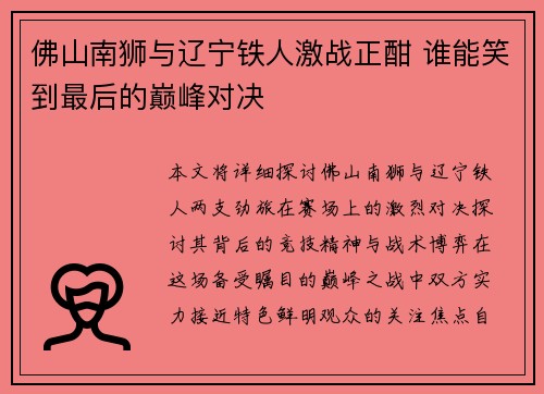佛山南狮与辽宁铁人激战正酣 谁能笑到最后的巅峰对决