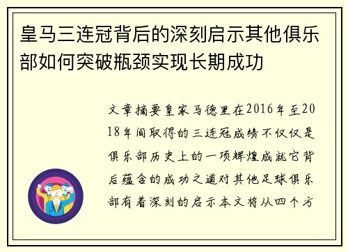 皇马三连冠背后的深刻启示其他俱乐部如何突破瓶颈实现长期成功