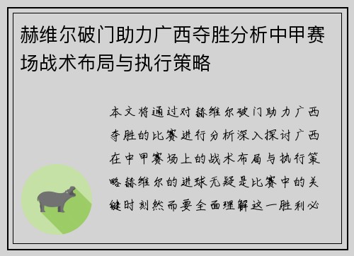 赫维尔破门助力广西夺胜分析中甲赛场战术布局与执行策略