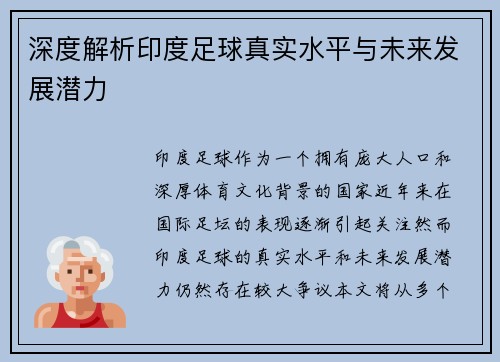 深度解析印度足球真实水平与未来发展潜力