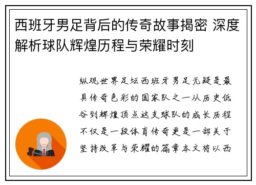 西班牙男足背后的传奇故事揭密 深度解析球队辉煌历程与荣耀时刻