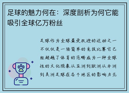 足球的魅力何在：深度剖析为何它能吸引全球亿万粉丝
