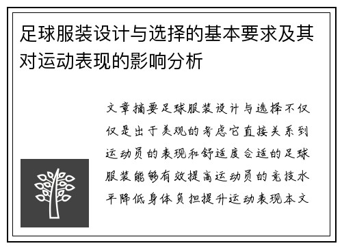 足球服装设计与选择的基本要求及其对运动表现的影响分析