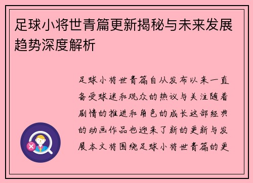 足球小将世青篇更新揭秘与未来发展趋势深度解析