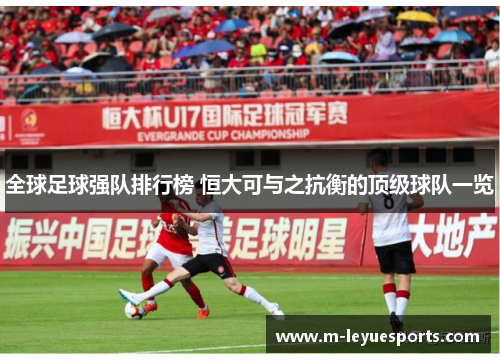 全球足球强队排行榜 恒大可与之抗衡的顶级球队一览