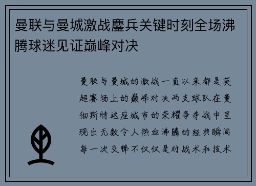 曼联与曼城激战鏖兵关键时刻全场沸腾球迷见证巅峰对决