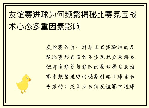 友谊赛进球为何频繁揭秘比赛氛围战术心态多重因素影响