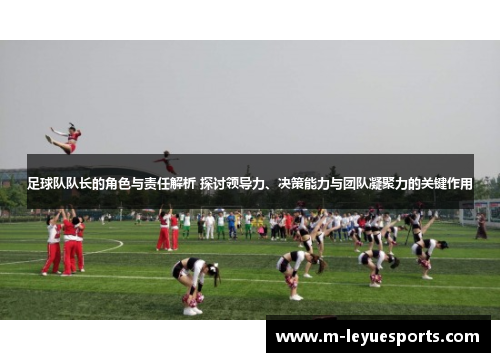 足球队队长的角色与责任解析 探讨领导力、决策能力与团队凝聚力的关键作用
