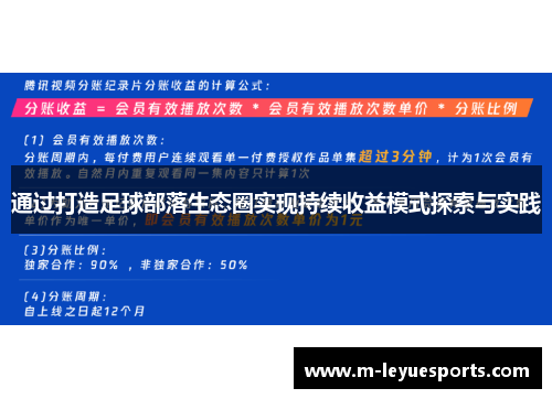 通过打造足球部落生态圈实现持续收益模式探索与实践