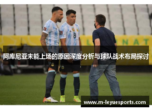 阿库尼亚未能上场的原因深度分析与球队战术布局探讨