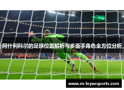 阿什利科尔的足球位置解析与多面手角色全方位分析
