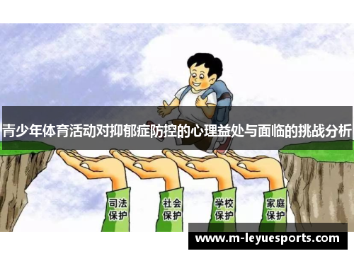 青少年体育活动对抑郁症防控的心理益处与面临的挑战分析